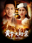 黄金大劫案电视剧海报