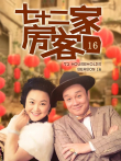 七十二家房客16电视剧海报