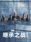 继承之战 第四季电视剧海报
