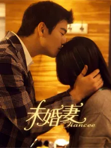 未婚妻DVD版电视剧海报