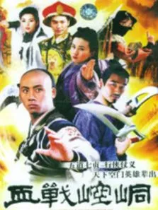 血战崆峒电视剧海报