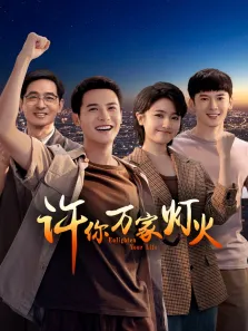许你万家灯火电视剧海报