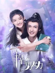 书中自有男友力电视剧海报