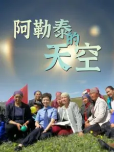 阿勒泰的天空电视剧海报