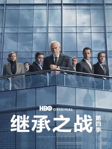 继承之战 第四季电视剧海报