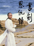 书剑恩仇录87版[普通话版]电视剧海报