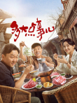 多大点事儿电视剧海报