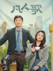 凡人歌电视剧海报