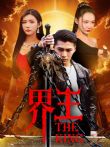 界王电视剧海报