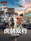 虎鹤双行电视剧海报