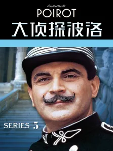 大侦探波洛 第五季电视剧海报