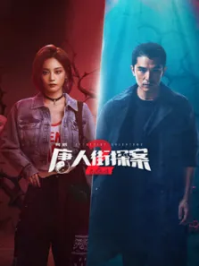 唐人街探案2电视剧海报