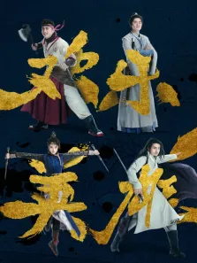 欢乐英雄之少侠外传电视剧海报