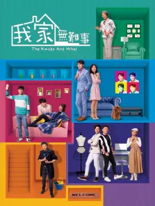 我家无难事[普通话版]电视剧海报
