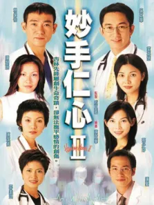 妙手仁心2[普通话版]电视剧海报