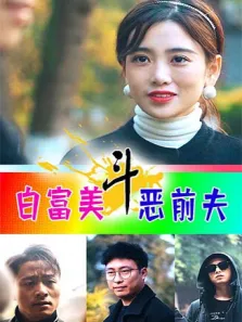 白富美斗恶前夫电视剧海报
