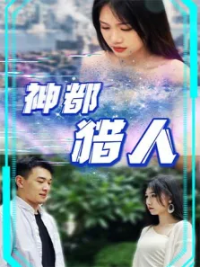 神都猎人电视剧海报