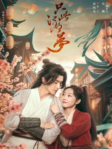 只此江湖梦电视剧海报