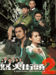 怒火街头2[普通话版]电视剧海报