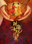 琉璃女坊诡事集电视剧海报