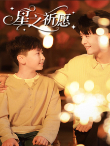 星之祈愿