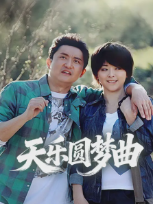天乐圆梦曲