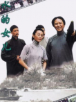 水的女儿电视剧海报
