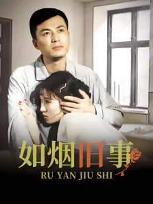 如烟旧事电视剧海报