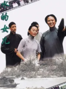 水的女儿电视剧海报