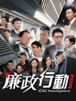 廉政行动2014[普通话版]电视剧海报
