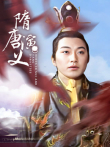隋唐演义电视剧海报
