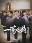 一言九鼎电视剧海报