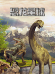 恐龙星球 中文版电视剧海报