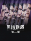 黑暗物质第二季电视剧海报