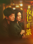夜色正浓电视剧海报