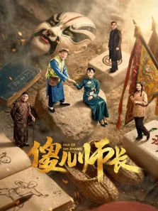 傻儿师长电视剧海报