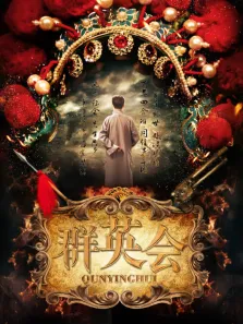 群英会电视剧海报