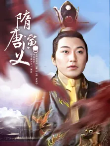 隋唐演义电视剧海报