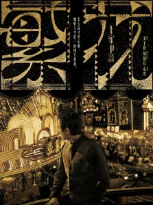 繁花电视剧海报