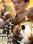 婚礼上父亲震惊全场电视剧海报
