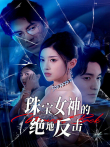 珠宝女神的绝地反击电视剧海报