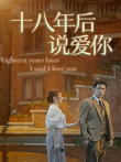 18年后说爱你电视剧海报