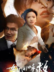 女儿的呼救电视剧海报