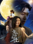 女儿住在月亮上电视剧海报