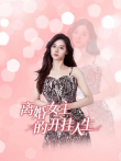 离婚女主的开挂人生电视剧海报