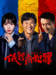 低智商犯罪电视剧海报