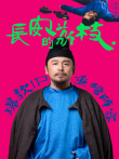 长安的荔枝电视剧海报
