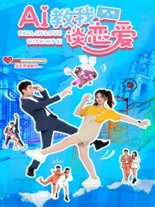 AI教我谈恋爱电视剧海报