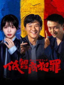 低智商犯罪电视剧海报