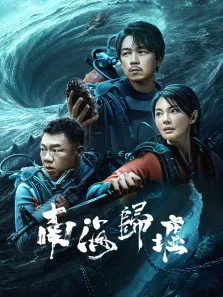 南海归墟电视剧海报